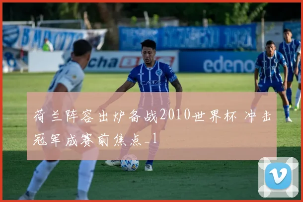 荷兰阵容出炉备战2010世界杯 冲击冠军成赛前焦点_1