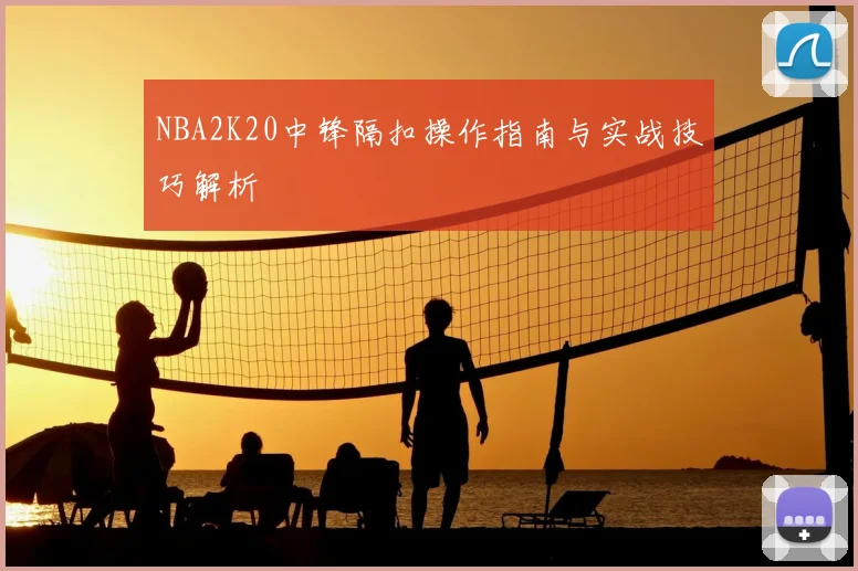 NBA2K20中锋隔扣操作指南与实战技巧解析