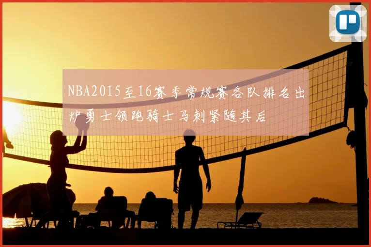 NBA2015至16赛季常规赛各队排名出炉勇士领跑骑士马刺紧随其后