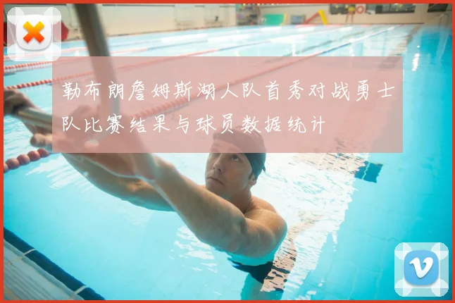 勒布朗詹姆斯湖人队首秀对战勇士队比赛结果与球员数据统计
