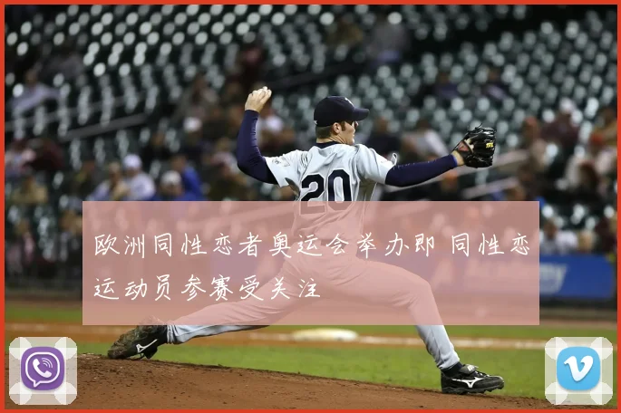 欧洲同性恋者奥运会举办即 同性恋运动员参赛受关注
