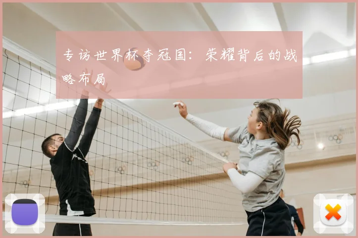 专访世界杯夺冠国：荣耀背后的战略布局