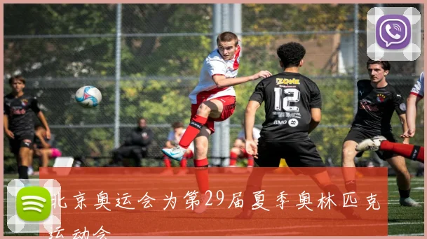 北京奥运会为第29届夏季奥林匹克运动会
