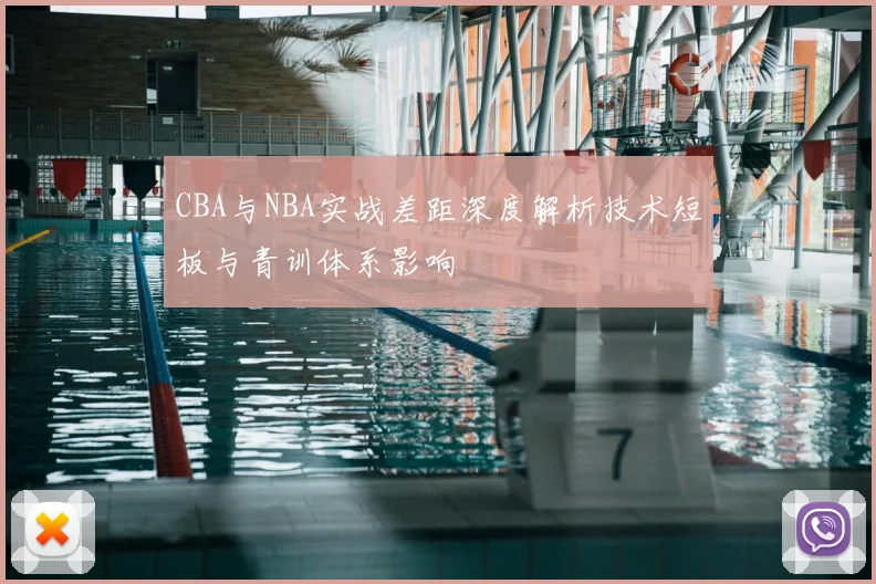 CBA与NBA实战差距深度解析技术短板与青训体系影响