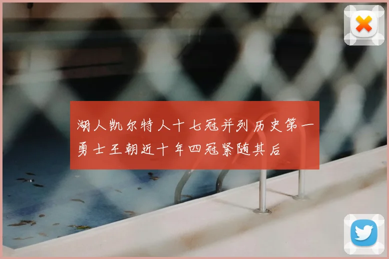 湖人凯尔特人十七冠并列历史第一勇士王朝近十年四冠紧随其后