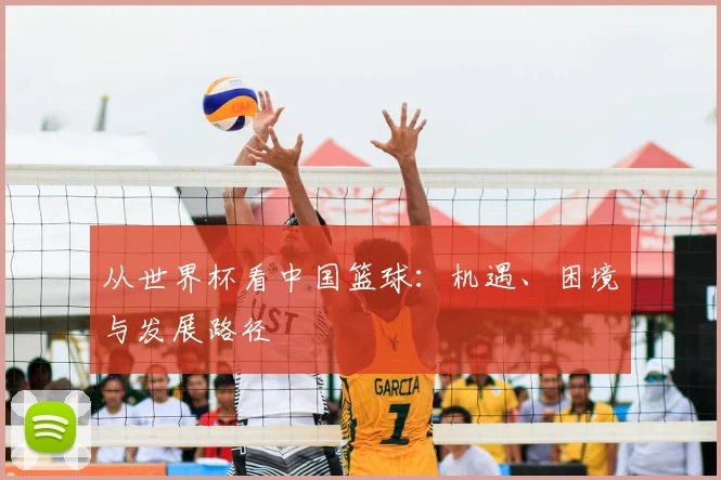从世界杯看中国篮球：机遇、困境与发展路径