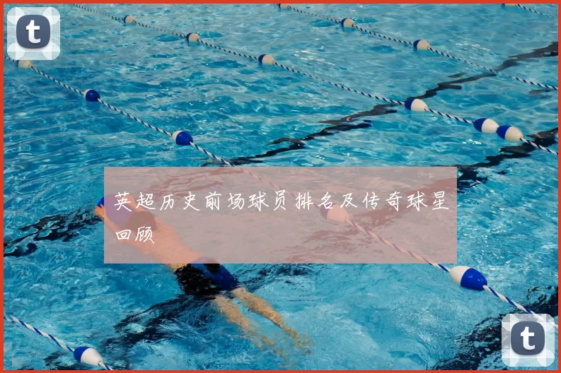 英超历史前场球员排名及传奇球星回顾
