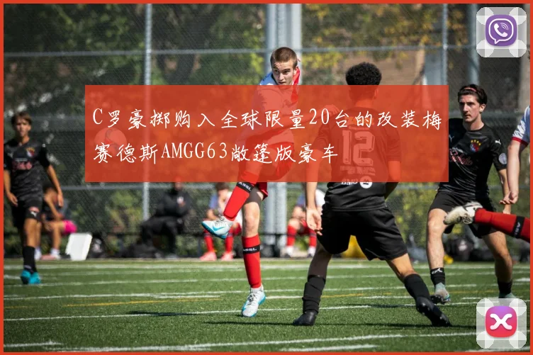 C罗豪掷购入全球限量20台的改装梅赛德斯AMGG63敞篷版豪车