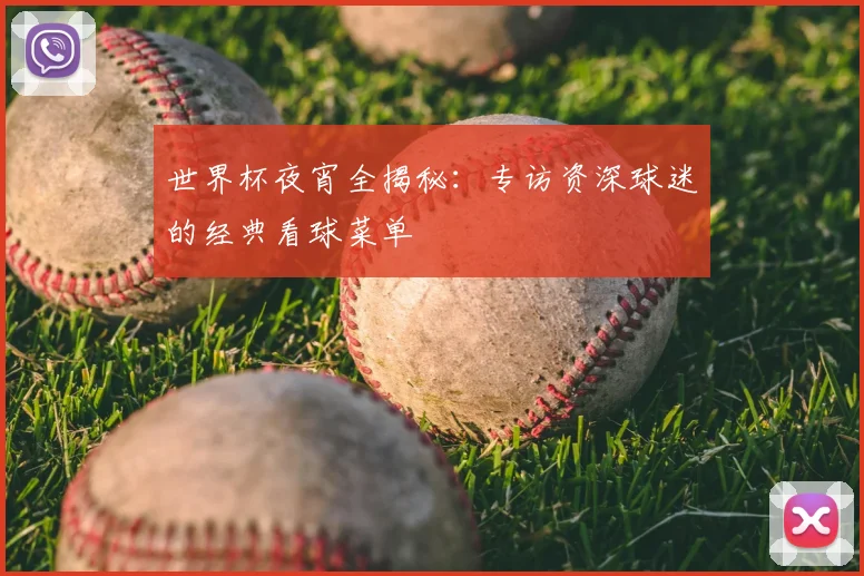 世界杯夜宵全揭秘：专访资深球迷的经典看球菜单