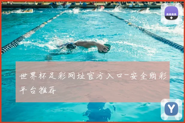 世界杯足彩网址官方入口-安全购彩平台推荐