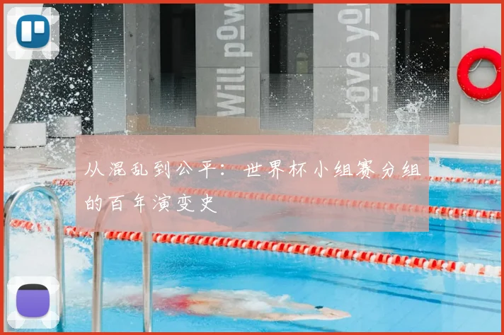 从混乱到公平：世界杯小组赛分组的百年演变史