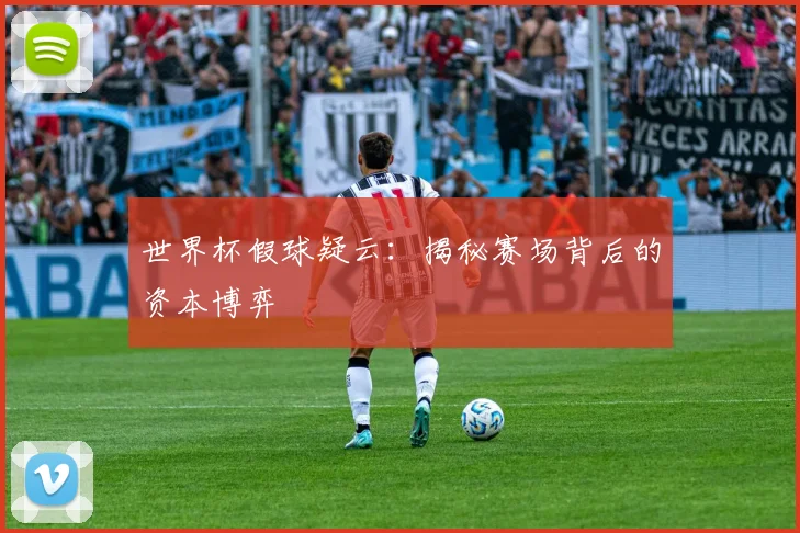 世界杯假球疑云：揭秘赛场背后的资本博弈