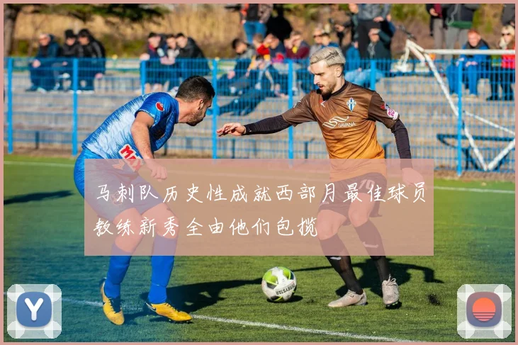 马刺队历史性成就西部月最佳球员教练新秀全由他们包揽