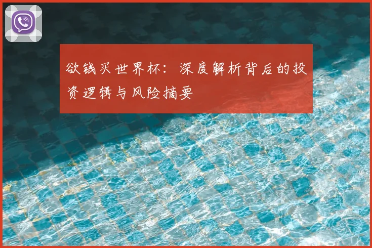 欲钱买世界杯:深度解析背后的投资逻辑与风险摘要