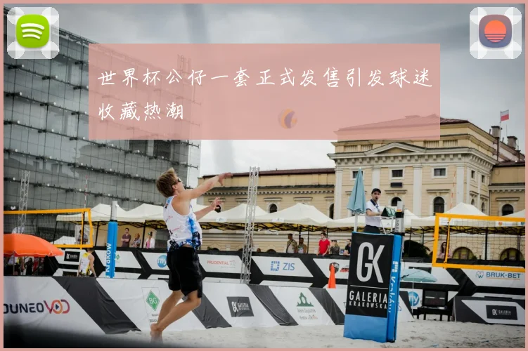 世界杯公仔一套正式发售引发球迷收藏热潮