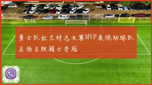 勇士队杜兰特总决赛MVP表现助球队五场击败骑士夺冠