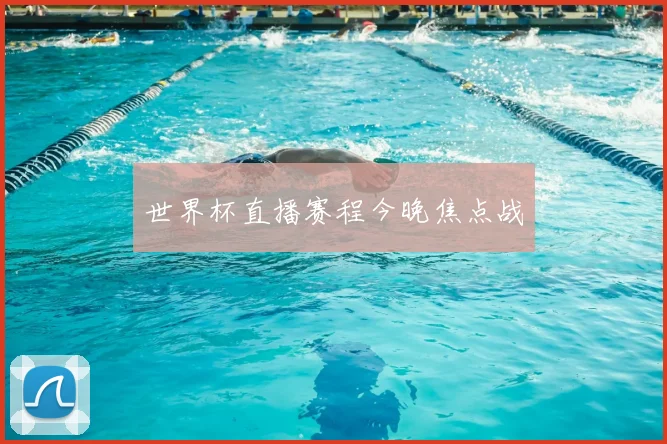 世界杯直播赛程今晚焦点战