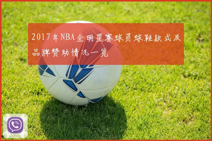 2017年NBA全明星赛球员球鞋款式及品牌赞助情况一览