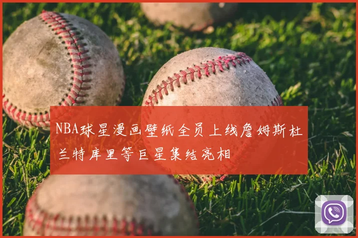NBA球星漫画壁纸全员上线詹姆斯杜兰特库里等巨星集结亮相