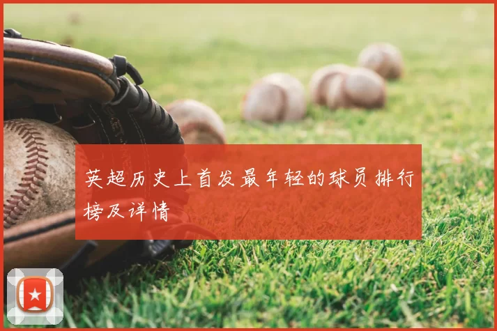 英超历史上首发最年轻的球员排行榜及详情