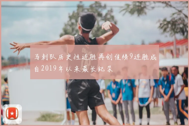 马刺队历史性连胜再创佳绩9连胜成自2019年以来最长纪录