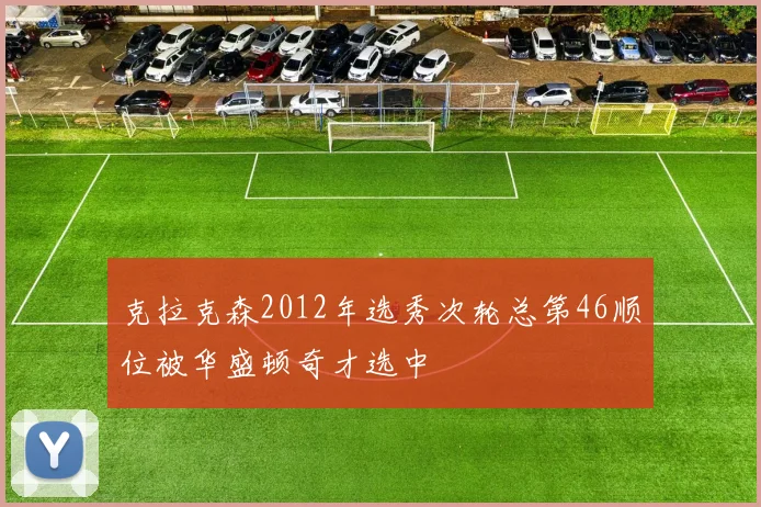 克拉克森2012年选秀次轮总第46顺位被华盛顿奇才选中