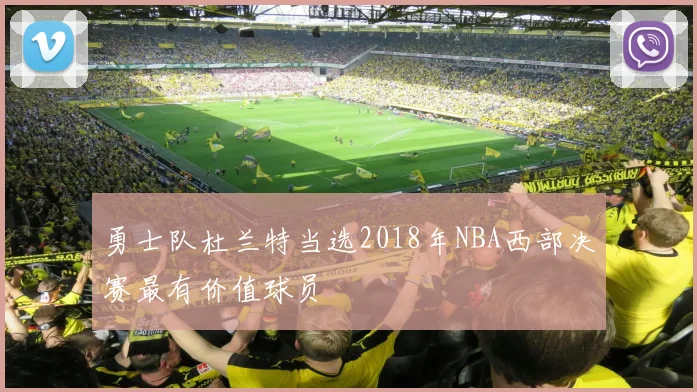 勇士队杜兰特当选2018年NBA西部决赛最有价值球员