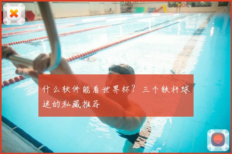 什么软件能看世界杯?三个铁杆球迷的私藏推荐