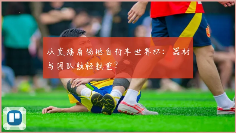 从直播看场地自行车世界杯：器材与团队孰轻孰重？