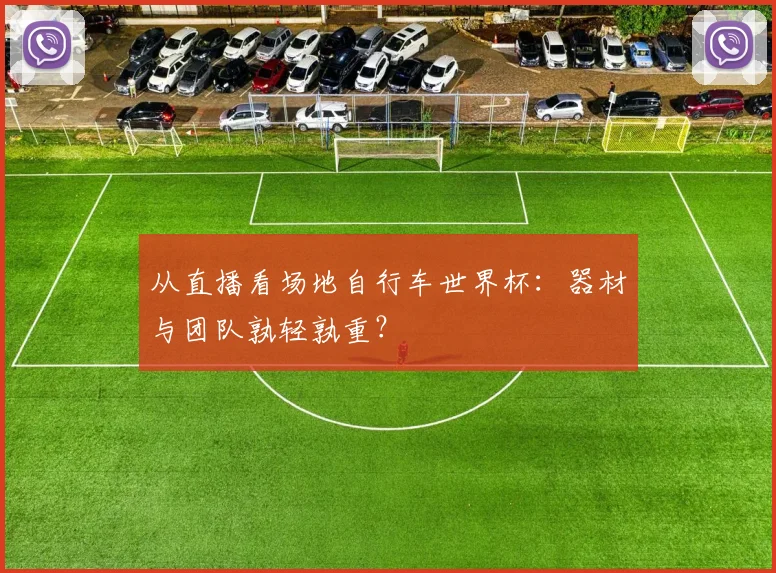 从直播看场地自行车世界杯：器材与团队孰轻孰重？