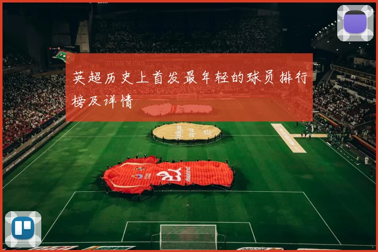 英超历史上首发最年轻的球员排行榜及详情