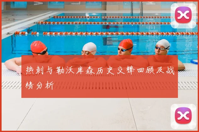 热刺与勒沃库森历史交锋回顾及战绩分析