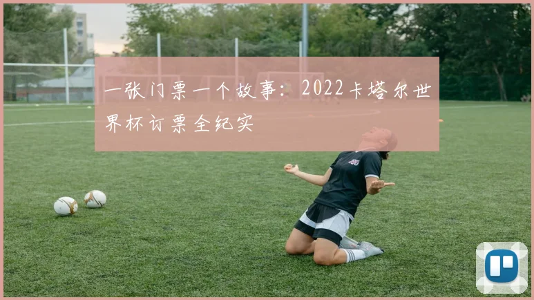 一张门票一个故事：2022卡塔尔世界杯订票全纪实