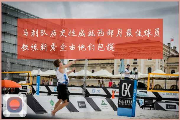 马刺队历史性成就西部月最佳球员教练新秀全由他们包揽