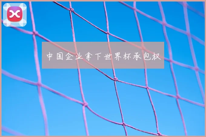 中国企业拿下世界杯承包权