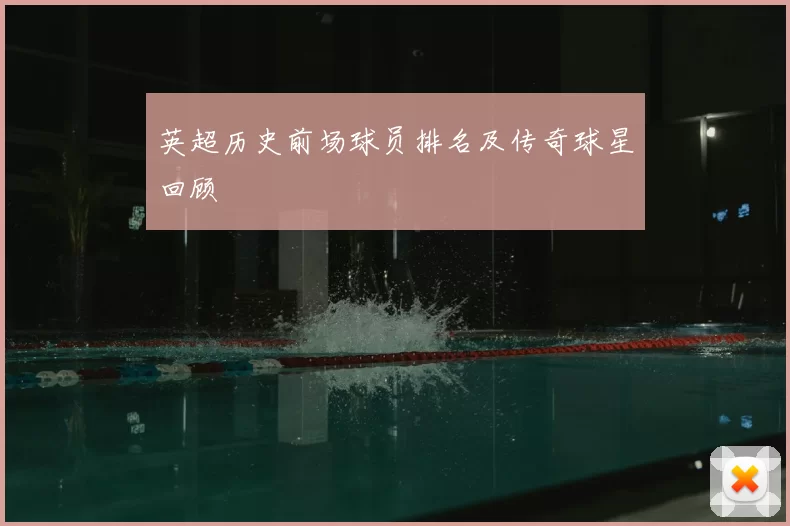 英超历史前场球员排名及传奇球星回顾