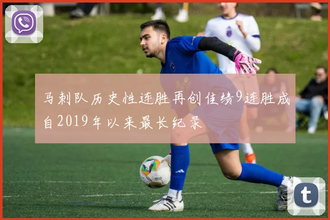 马刺队历史性连胜再创佳绩9连胜成自2019年以来最长纪录