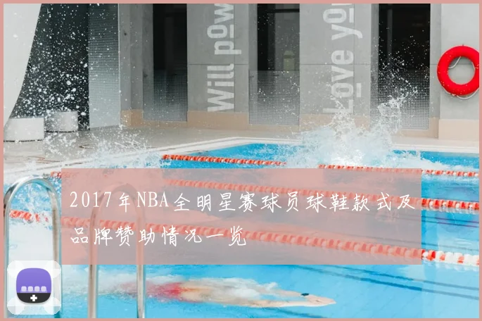 2017年NBA全明星赛球员球鞋款式及品牌赞助情况一览