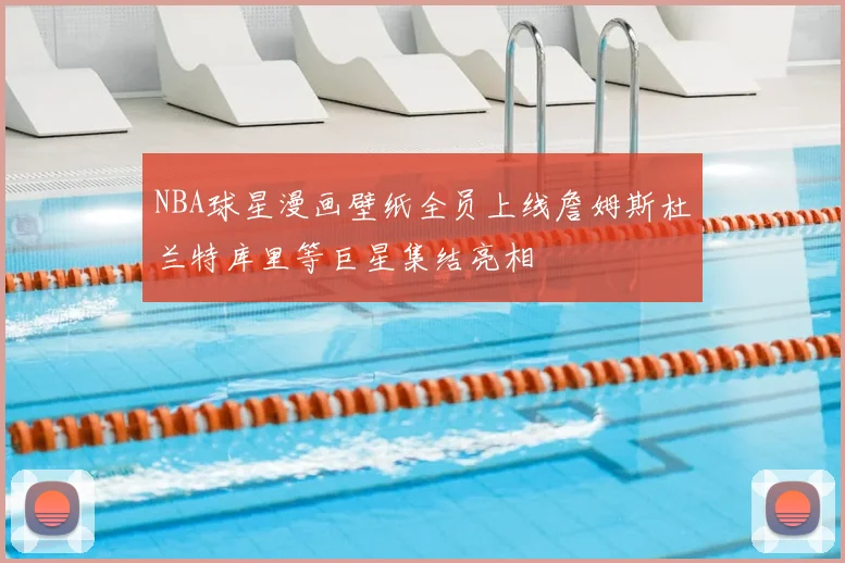NBA球星漫画壁纸全员上线詹姆斯杜兰特库里等巨星集结亮相