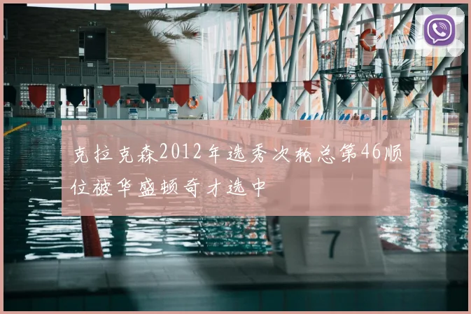 克拉克森2012年选秀次轮总第46顺位被华盛顿奇才选中