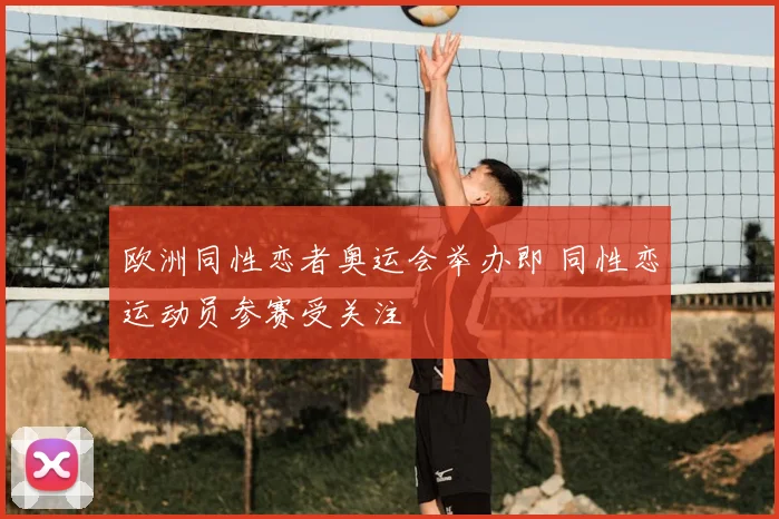 欧洲同性恋者奥运会举办即 同性恋运动员参赛受关注