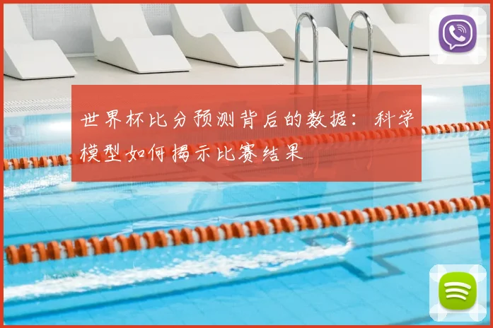 世界杯比分预测背后的数据：科学模型如何揭示比赛结果
