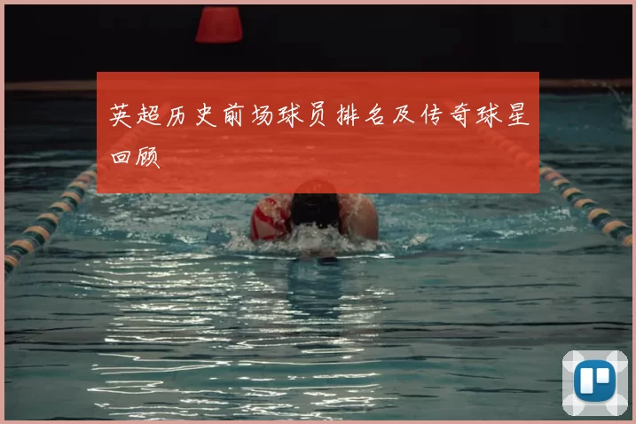 英超历史前场球员排名及传奇球星回顾