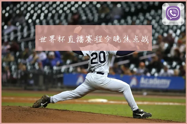 世界杯直播赛程今晚焦点战